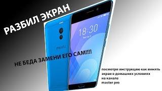 meizu 6 Меняем Екран в домашних условиях(change the screen at hone MEIZU 6)