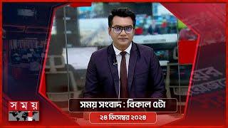 সময় সংবাদ | বিকাল ৫টা | ২৪ ডিসেম্বর ২০২৪ | Somoy TV Bulletin 5pm | Latest Bangladeshi News