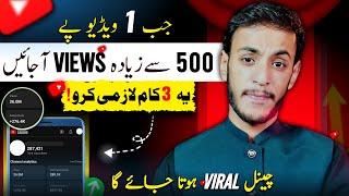 CHANNEL Boost Na Ho To Kehna !! (Agar 500+ VIEWS Aye Hen To) | Views Kaise Badhaye YouTube par