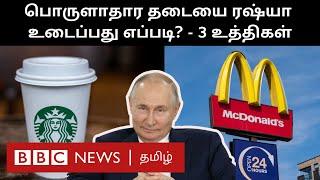 Company-யே இல்லனாலும் ரஷ்யாவில் அதன் பொருட்கள் கிடைப்பது எப்படி? - இந்த 3 உத்திகள்தான் காரணமா?