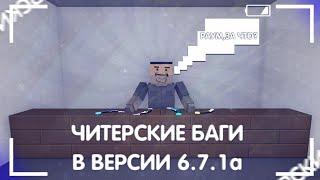 ШОК! ЧИТЕРСКИЕ БАГИ В БЛОК СТРАЙК 6.7.1a || BLOCK STRIKE