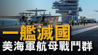 美国核动力航母战斗群到底有多强，轻松碾压各国海空军#核動力航母#美國#無人機