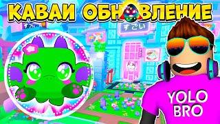 КАВАИ МИР! ОБНОВЛЕНИЕ В PET SIMULATOR 99 В РОБЛОКС! ROBLOX