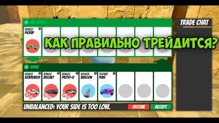 КАК ПРАВИЛЬНО ТРЕЙДИТСЯ В ROBLOX JAILBREAK?