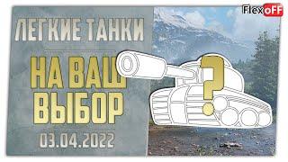 Легкий выбор с объяснениями. 03.04.22. World of Tanks.