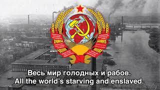 Интернационал/The Internationale - Anthem of the Soviet Union (1922-1943)