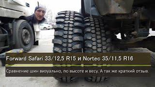 Сравнение шин Forward Safari 500 33/12,5 R15 и Nortec ET-500 35/11,5 R16