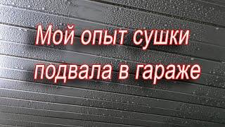 Мой опыт сушки подвала в гараже