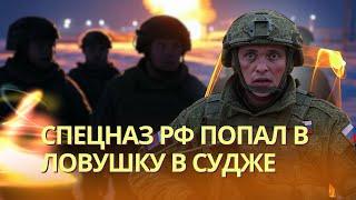 Российский спецназ, проникший по газовой трубе, уничтожен в Судже | США отказались обслуживать F16