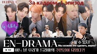 [Озвучка на русском by AShAy]. 'EN-DRAMA' За кадром EP.1 Место съёмок, полное веселья и романтики