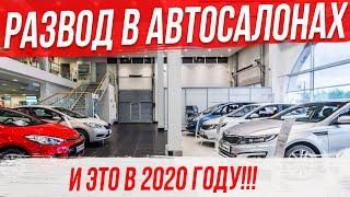 Развод на лоха в Московских автосалонах. Не попадись. Смотреть всем.