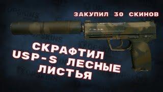 Контракт на USP-S Лесные листья