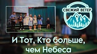 Тот Кто больше чем небеса (Cover на песню группы Not An Idol)