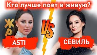 Сравнение вокала СЕВИЛЬ VS Анна АСТИ