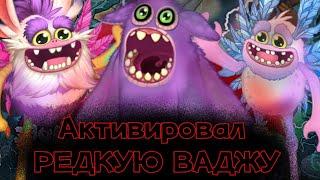 АКТИВИРУЕМ РЕДКУЮ ВАДЖУ! НОВЫЙ РЕДКИЙ ВУБЛИН В МСМ | My Singing Monsters.