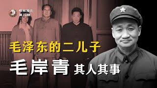 毛泽东的二儿子 —— 毛岸青其人其事