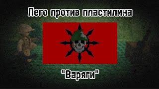 Лего против пластилина [] 2 сезон 2 серия [] "Варяги"