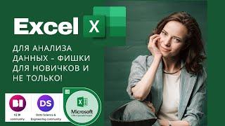 Аналитика в Excel с нуля. Полезно новичкам и не только!