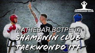 Матчевая встреча по тхэквондо ИТФ SHAMANIN CLUB