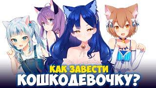 КАК ЗАВЕСТИ КОШКОДЕВОЧКУ | #Снежа