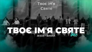 Ісус (Твоє імʼя Святе) | Jesús - Barak | Церква «Нове Покоління» м. Першотравенськ