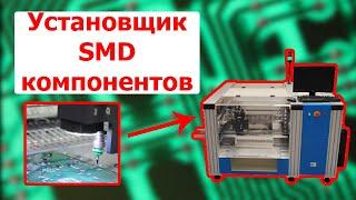 Установщик SMD компонентов Termway TP400V