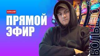 ИЩУ ЗАНОСЫ В КАЗИНО ! ОНЛАЙН СТРИМ #casino #slot #megawin