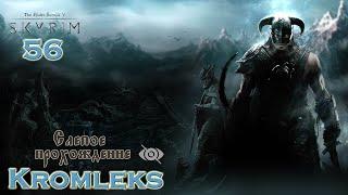 Skyrim слепое прохождение ⏩ часть 56:Оазис