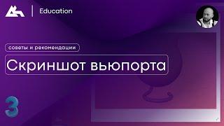 Скриншот вьюпорта | 3Ds Max | Советы и рекомендации