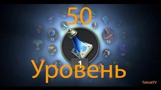 Уровень в доте от чего он зависит. Заветный 50 лвл. Дота 2 Реборн