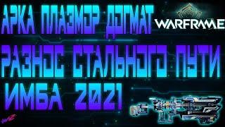 Арка Плазмор Догмат - Нереальная Имба 2021. Разнос Стального Пути #Warframe  #АркаПлазморДогмат