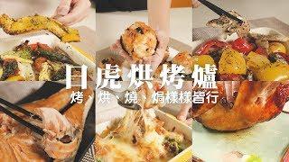 日虎烘烤爐｜烤、烘、燒、焗樣樣皆行