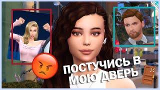 ПОСТУЧИСЬ В МОЮ ДВЕРЬ в Sims ТРЕЙЛЕР / SIMS 4