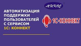 Где скачать и как использовать сервис 1С: Коннект | Микос Программы 1С