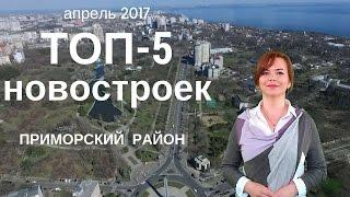 Новостройки Одессы Приморский район | Лучшие предложения апреля 2017 | Купить квартиру в Одессе