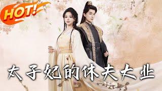 《太子妃的休夫大業》第1~84集【高清完结合集】丨現代醫生猝斃獲仙命！林岫為回現實逼太子休妻，作天作地反讓太子情根深種！ #盛世短剧 #短剧 #古装 #逆袭 #恋爱 #穿越