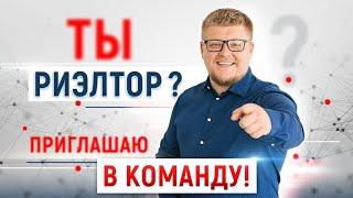 Ты риэлтор? Приглашаю в команду Агентства недвижимости ProSochi! Недвижимость Сочи