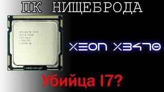 ПК НИЩЕБРОДА / СТАВИМ СЕРВЕРНЫЙ ПРОЦЕССОР XEON X3470 НА ASROCK H55M-LE (LGA 1156)