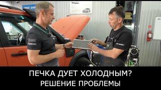 Печка дует ХОЛОДНЫМ воздухом на Land Rover? Решение проблемы! Промыв радиатора печки.