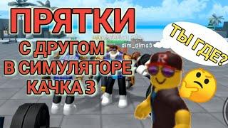 ПРЯТКИ В #РОБЛОКС СИМУЛЯТОРЕ КАЧКА 3 С ДРУГОМ /ROBLOX HIDE AND SEEK IN WEIGHT LIFTING SIMULATOR 3