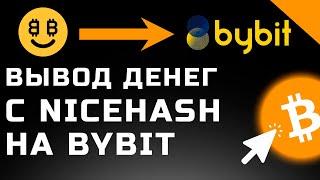 Как вывести деньги с Nicehash на Bybit с минимальной комиссией