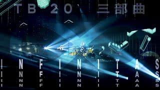 TB20三部曲【無限軌道infinitas】門票現正熱賣中