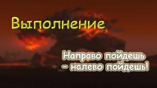 Направо пойдешь – налево пойдешь!