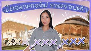 พาดูแบบสนามกอล์ฟใหม่ ทุ่มสุดตัวเพื่อความอลัง | Earn Together