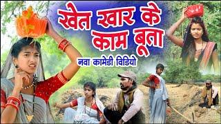 खेत खार के काम बूता ||cg comedy video fekuram&punam Chattisgarhi comedy video cg natak cg fanny