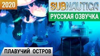 ПЛАВУЧИЙ ОСТРОВИгра SUBNAUTICA 2020 pc● Русская озвучка #12