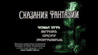 Tales Of Phantasia - Начало игры (Русская версия 1.00) PS1/ePSXe