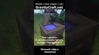 Как сделать и использовать тигель в моде Thaumcraft 6 #shorts  #minecraft #майнкрафт #гайд