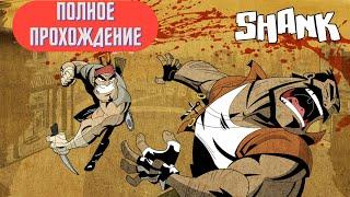 Shank ⦁ Полное прохождение ⦁ Без комментариев