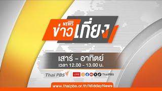 ข่าวเที่ยงไทยพีบีเอส | 20 ต.ค. 67